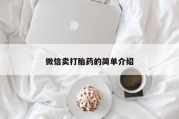 流产药货到付款微信卖打胎药的简单介绍