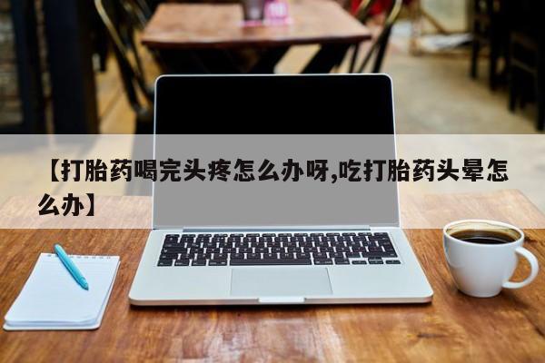 流产药货到付款动态 第52页