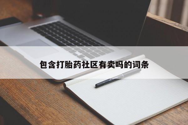 流产药货到付款包含打胎药社区有卖吗的词条