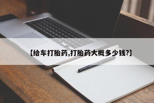 流产药货到付款【给车打胎药,打胎药大概多少钱?】