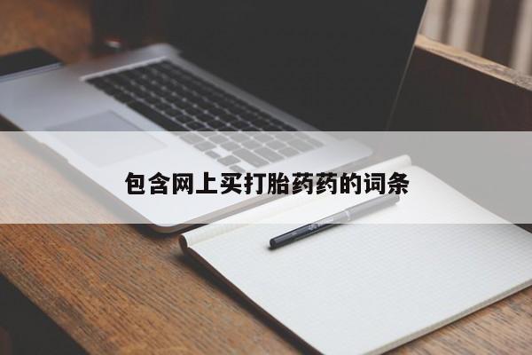 流产药货到付款包含网上买打胎药药的词条