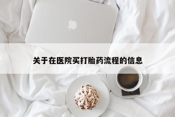 流产药货到付款关于在医院买打胎药流程的信息