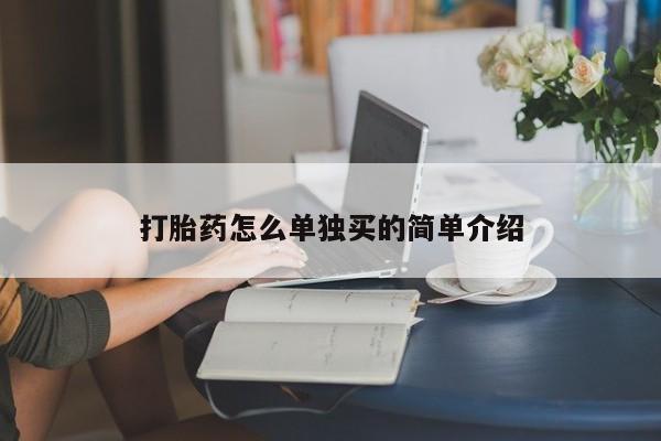 流产药货到付款打胎药怎么单独买的简单介绍