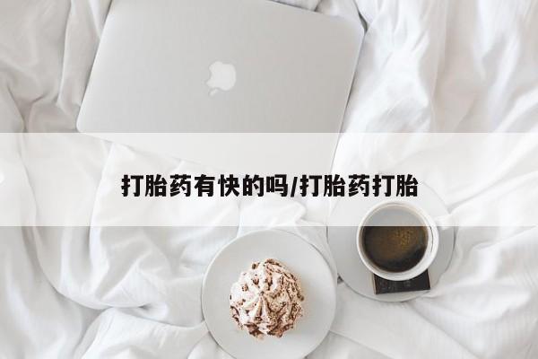 流产药货到付款打胎药有快的吗/打胎药打胎
