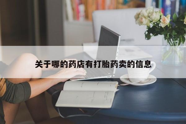 流产药货到付款关于哪的药店有打胎药卖的信息
