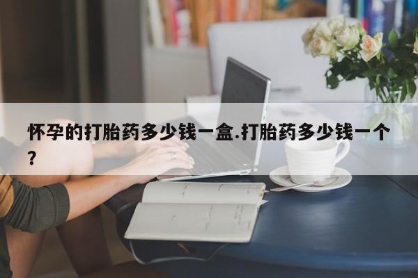 流产药货到付款资讯 第30页
