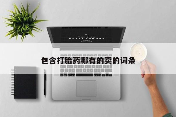 流产药货到付款包含打胎药哪有的卖的词条
