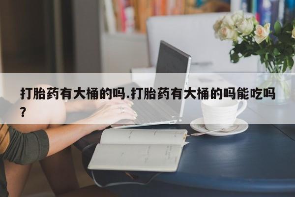 流产药货到付款资讯 第27页
