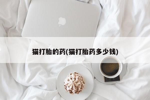 流产药货到付款要闻 第20页