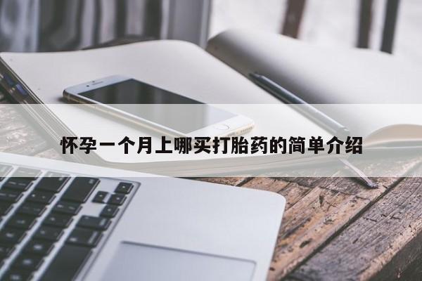 流产药货到付款怀孕一个月上哪买打胎药的简单介绍
