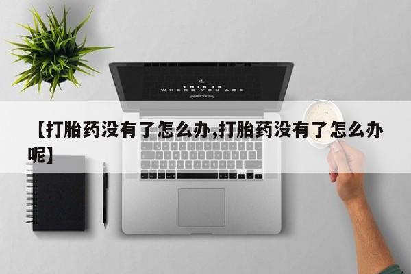 流产药货到付款要闻 第14页