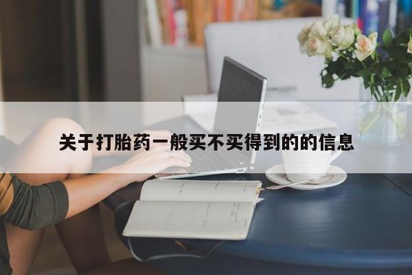 流产药货到付款关于打胎药一般买不买得到的的信息