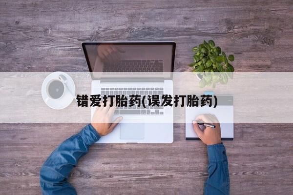 流产药货到付款错爱打胎药(误发打胎药)