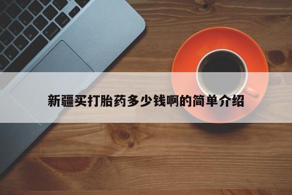 流产药货到付款新疆买打胎药多少钱啊的简单介绍