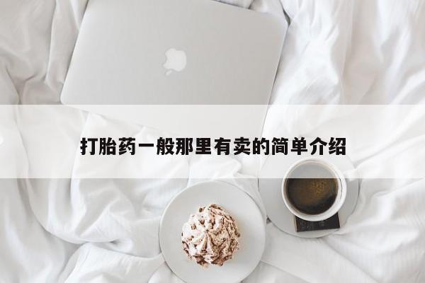 流产药货到付款打胎药一般那里有卖的简单介绍