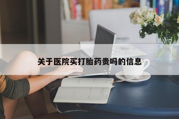 流产药货到付款关于医院买打胎药贵吗的信息