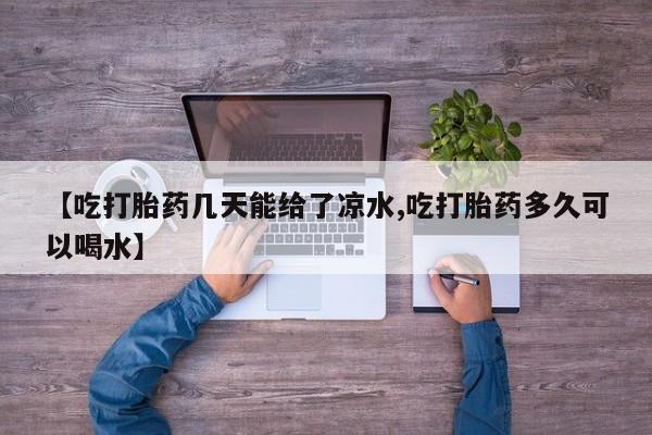 流产药货到付款资讯 第6页