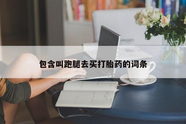 流产药货到付款包含叫跑腿去买打胎药的词条