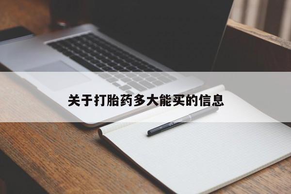 流产药货到付款关于打胎药多大能买的信息