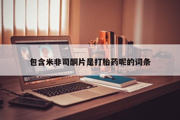 流产药货到付款包含米非司酮片是打胎药呢的词条
