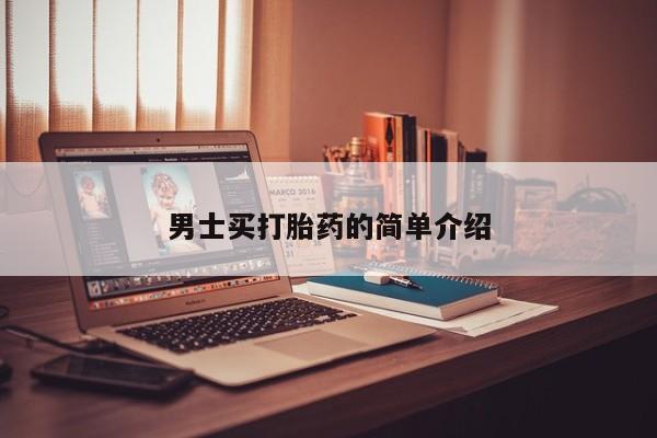 流产药货到付款男士买打胎药的简单介绍