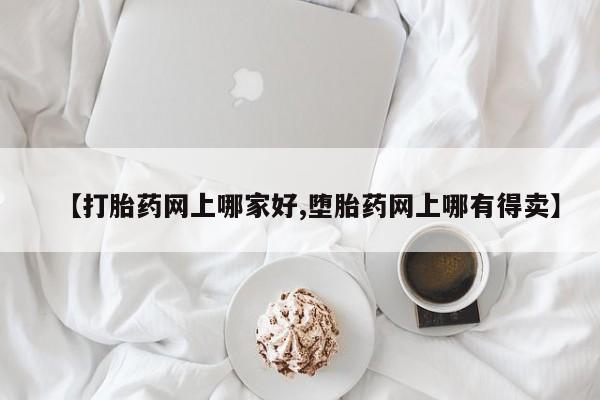 流产药货到付款【打胎药网上哪家好,堕胎药网上哪有得卖】