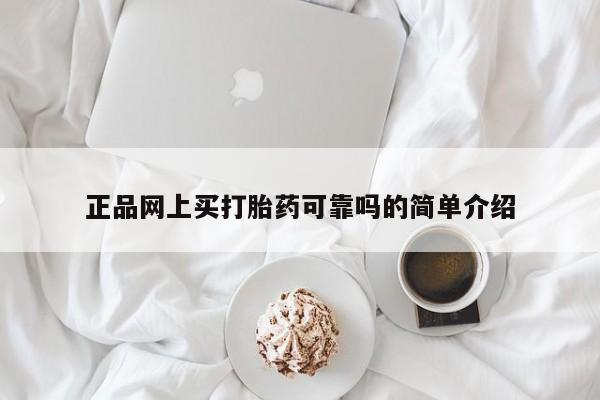 流产药货到付款正品网上买打胎药可靠吗的简单介绍