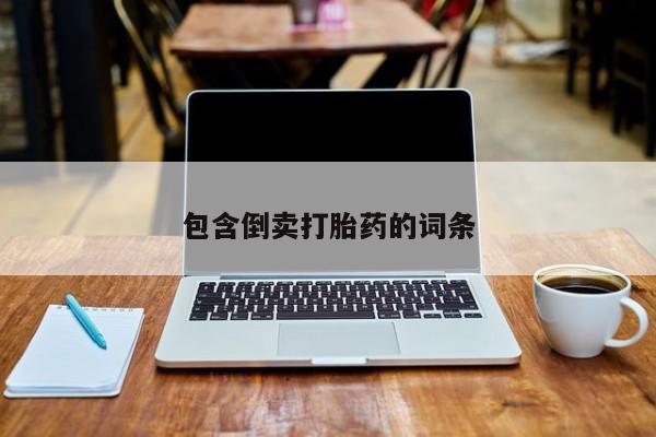 流产药货到付款包含倒卖打胎药的词条
