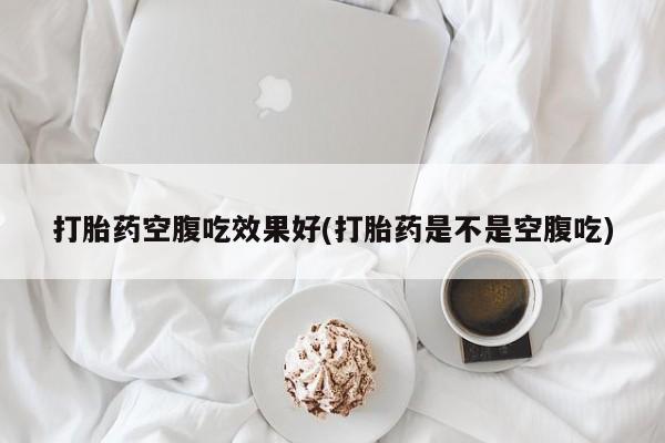 流产药货到付款要闻 第136页