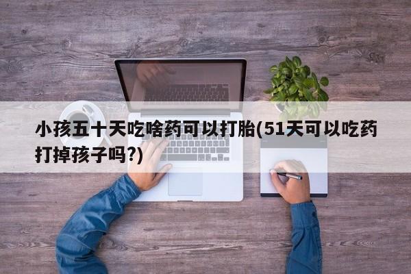 流产药货到付款要闻 第106页