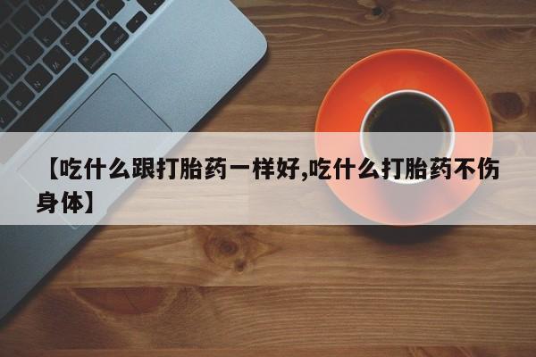 流产药货到付款新闻 第108页