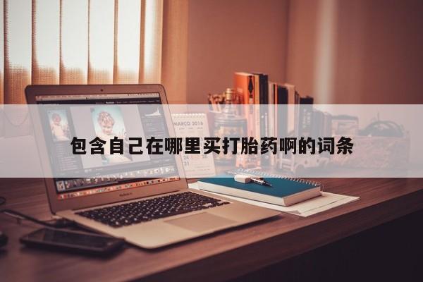流产药货到付款包含自己在哪里买打胎药啊的词条