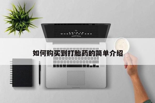 流产药货到付款如何购买到打胎药的简单介绍
