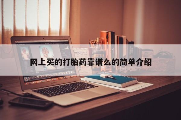 流产药货到付款网上买的打胎药靠谱么的简单介绍
