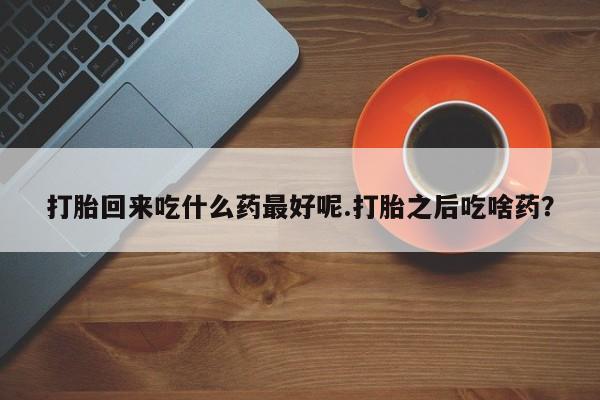 流产药货到付款要闻 第80页