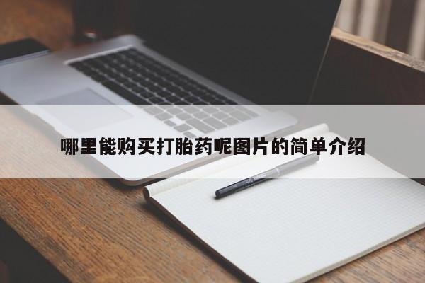 流产药货到付款哪里能购买打胎药呢图片的简单介绍