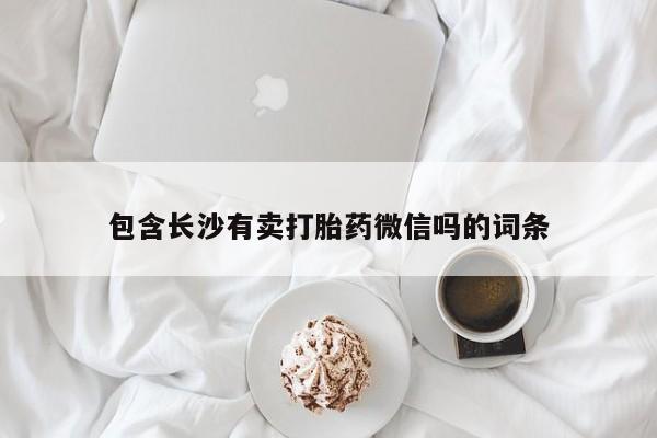流产药货到付款包含长沙有卖打胎药微信吗的词条