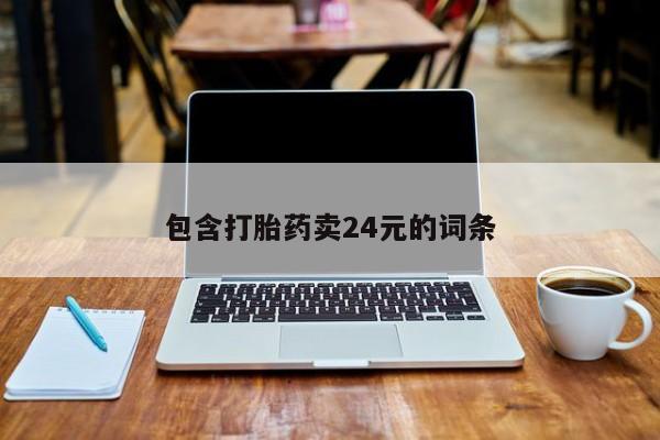 流产药货到付款包含打胎药卖24元的词条