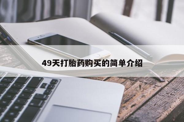 流产药货到付款49天打胎药购买的简单介绍