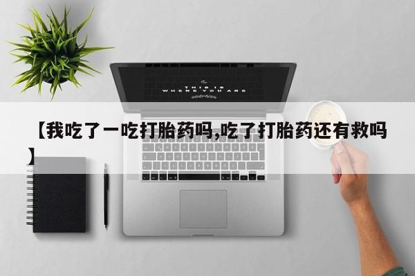 流产药货到付款新闻 第53页