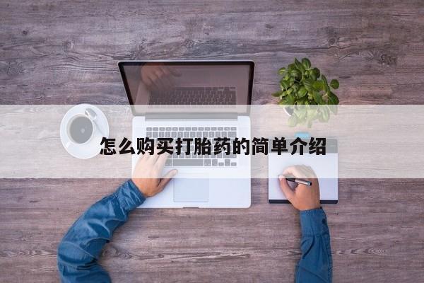 流产药货到付款怎么购买打胎药的简单介绍