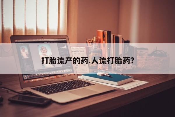 流产药货到付款新闻 第39页
