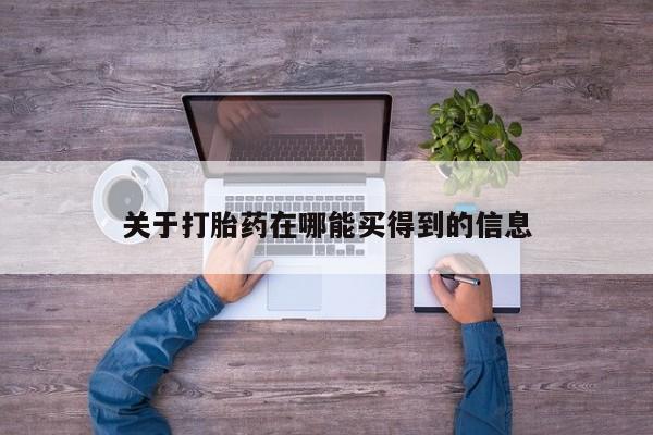 流产药货到付款关于打胎药在哪能买得到的信息